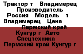 Трактор т25 Владимерец › Производитель ­ Россия › Модель ­ т25 Владимерец › Цена ­ 200 000 - Пермский край, Кунгур г. Авто » Спецтехника   . Пермский край,Кунгур г.